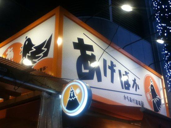 からあげ酒場　あげばか